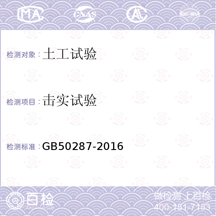 击实试验 GB 50287-2016 水力发电工程地质勘察规范(附条文说明)