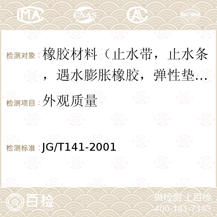 外观质量 膨润土橡胶遇水膨胀止水条 第5款