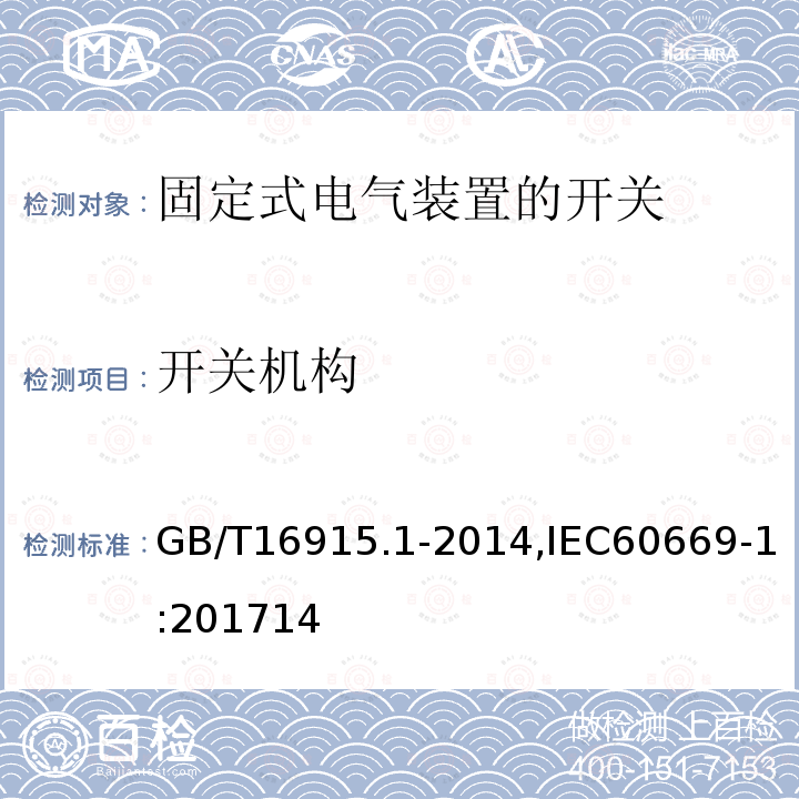 开关机构 家用和类似用途固定式电气装置的开关 第1部分:通用要求