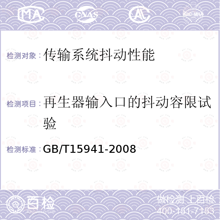 再生器输入口的抖动容限试验 GB/T 15941-2008 同步数字体系(SDH)光缆线路系统进网要求