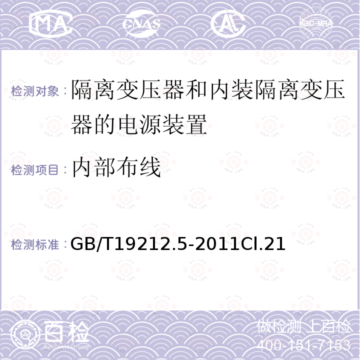 内部布线 电源电压为1100V及以下的变压器、电抗器、电源装置和类似产品的安全 第5部分：隔离变压器和内装隔离变压器的电源装置的特殊要求和试验
