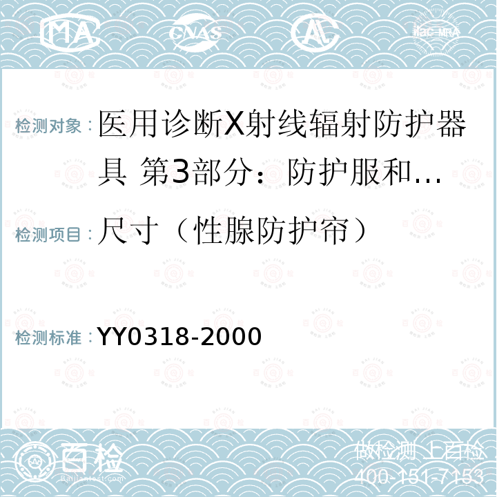 尺寸（性腺防护帘） 医用诊断X射线辐射防护器具 第3部分：防护服和性腺防护器具