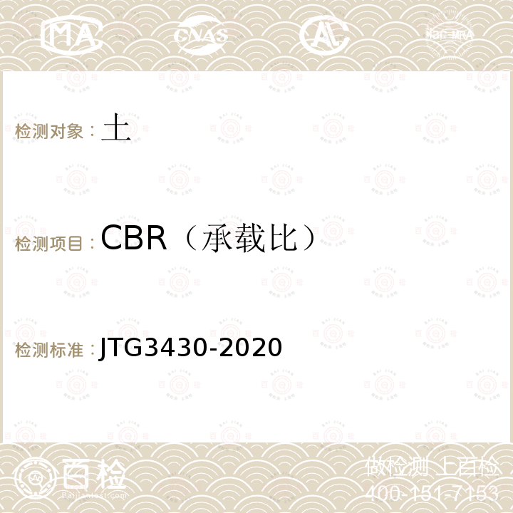 CBR（承载比） JTG 3430-2020 公路土工试验规程