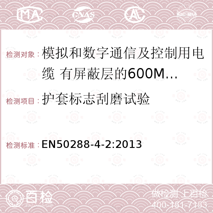 护套标志刮磨试验 模拟和数字通信及控制用电缆 第4-2部分:有屏蔽层的600MHz及以下工作区布线电缆分规范