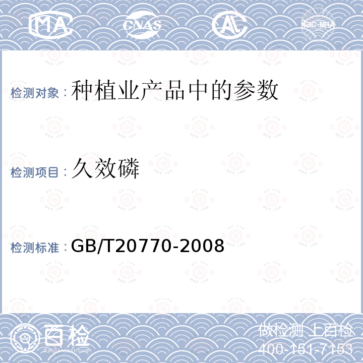 久效磷 粮谷中486种农药及相关化学品残留量的测定液相色谱-串联质谱法