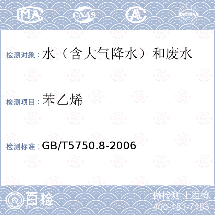 苯乙烯 生活饮用水标准检验方法 有机物指标（35 苯乙烯 溶剂萃取-毛细管柱气相色谱法）