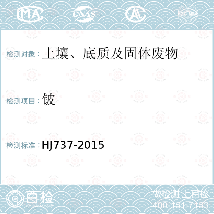 鈹 土壤和沉積物 鈹的的測定 石墨爐原子吸收分光光度法