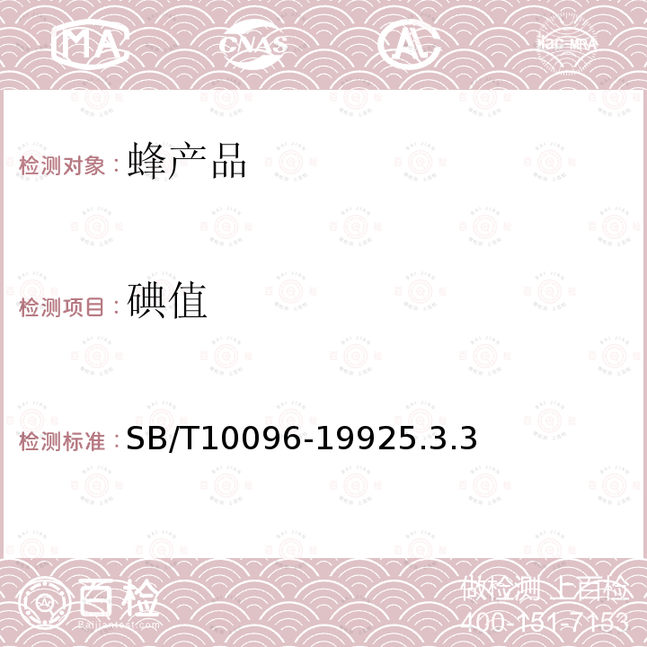 碘值 蜂膠