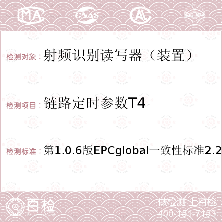 链路定时参数T4 第1.0.6版EPCglobal一致性标准2.2.1 EPC射频识别协议--1类2代超高频射频识别--一致性要求