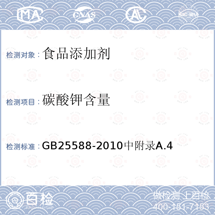 碳酸鉀含量 食品安全國家標準 食品添加劑 碳酸鉀