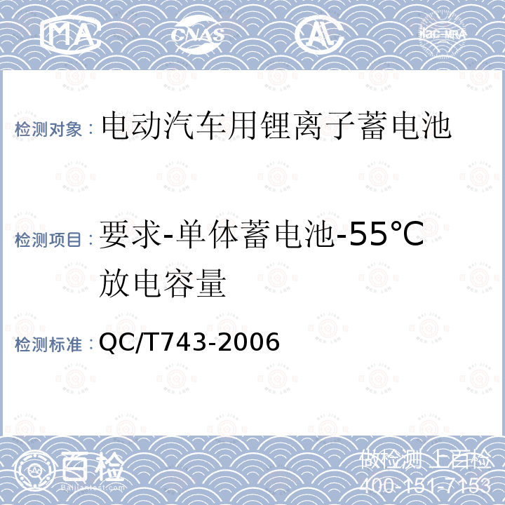 要求-单体蓄电池-55℃放电容量 电动汽车用锂离子蓄电池