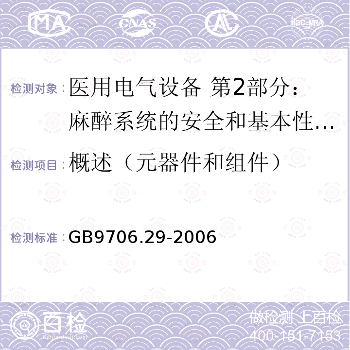 概述（元器件和组件） 医用电气设备 第2部分：麻醉系统的安全和基本性能专用要求