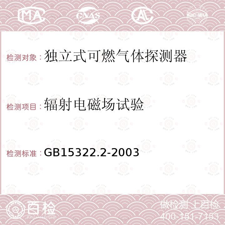 辐射电磁场试验 独立式可燃气体探测器