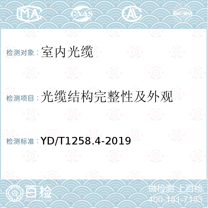 光纜結(jié)構(gòu)完整性及外觀 室內(nèi)光纜系列 第4部分：多芯光纜