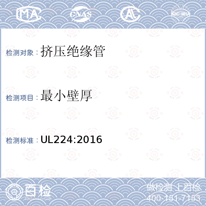 最小壁厚 UL224:2016 挤压绝缘管