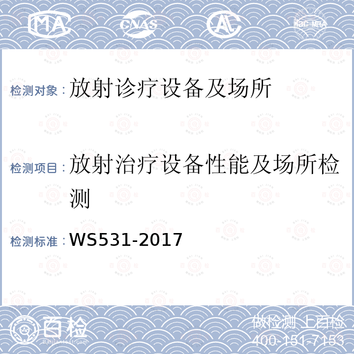 放射治疗设备性能及场所检测 螺旋断层治疗装置质量控制检测规范