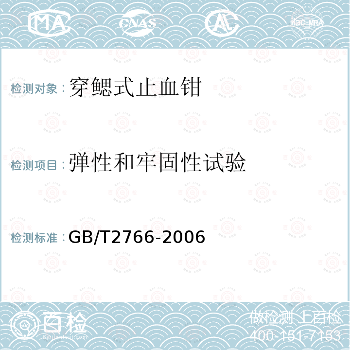 弹性和牢固性试验 穿鳃式止血钳 通用技术要求