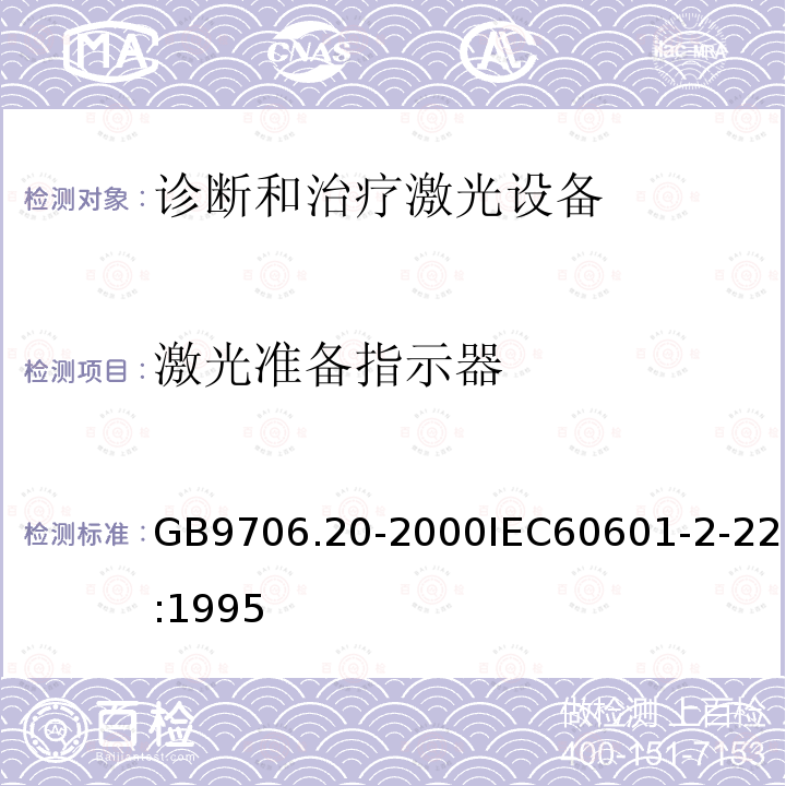 激光准备指示器 医用电气设备—第2部分：诊断和治疗激光设备安全专用要求