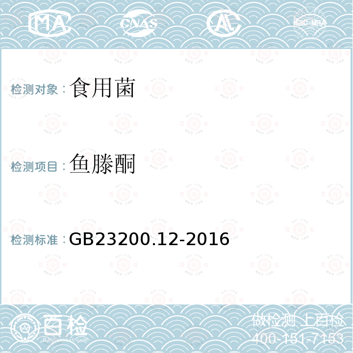 鱼滕酮 食品安全国家标准 食用菌中440种农药及相关化学品残留量测定 液相色谱-串联质谱法