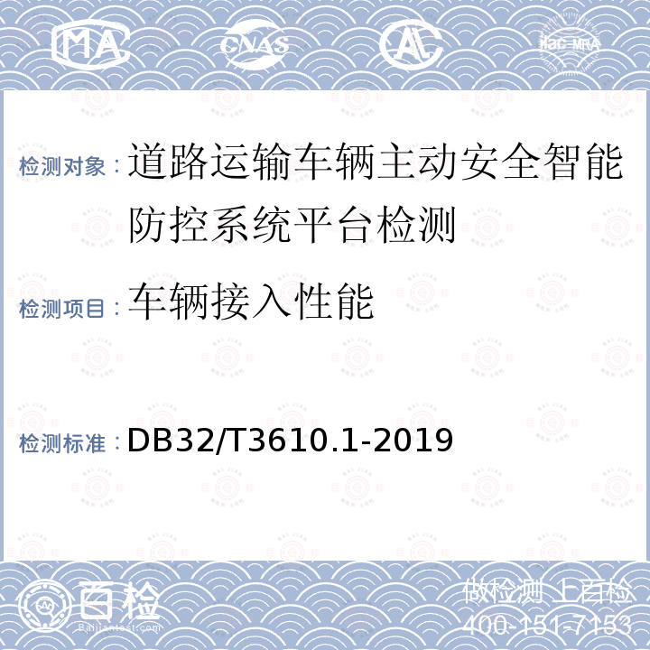 车辆接入性能 道路运输车辆主动安全智能防控系统
技术规范 第1部分：平台