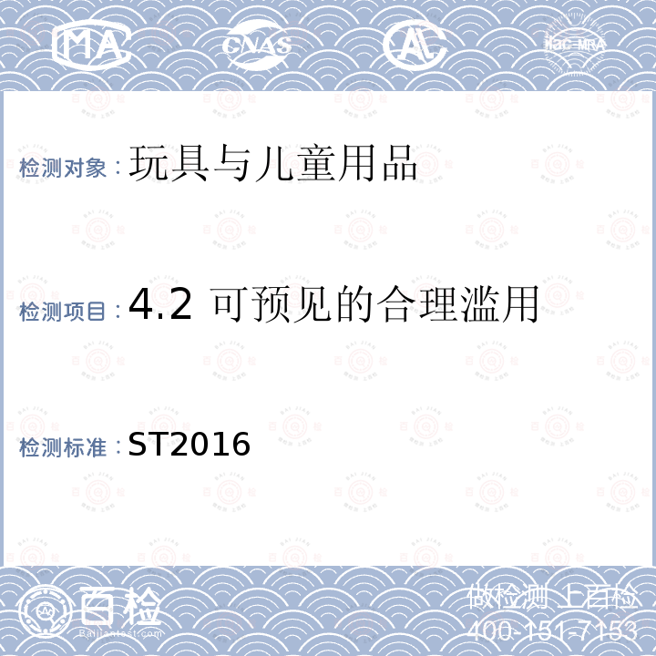 4.2 可预见的合理滥用 玩具安全标准 第1部分：机械与物理性能