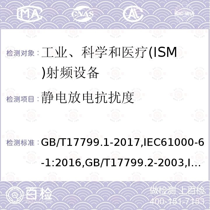 静电放电抗扰度 电磁兼容 通用标准 居住、商业和轻工业环境中的抗扰度试验,电磁兼容 通用标准 工业环境中的抗扰度试验