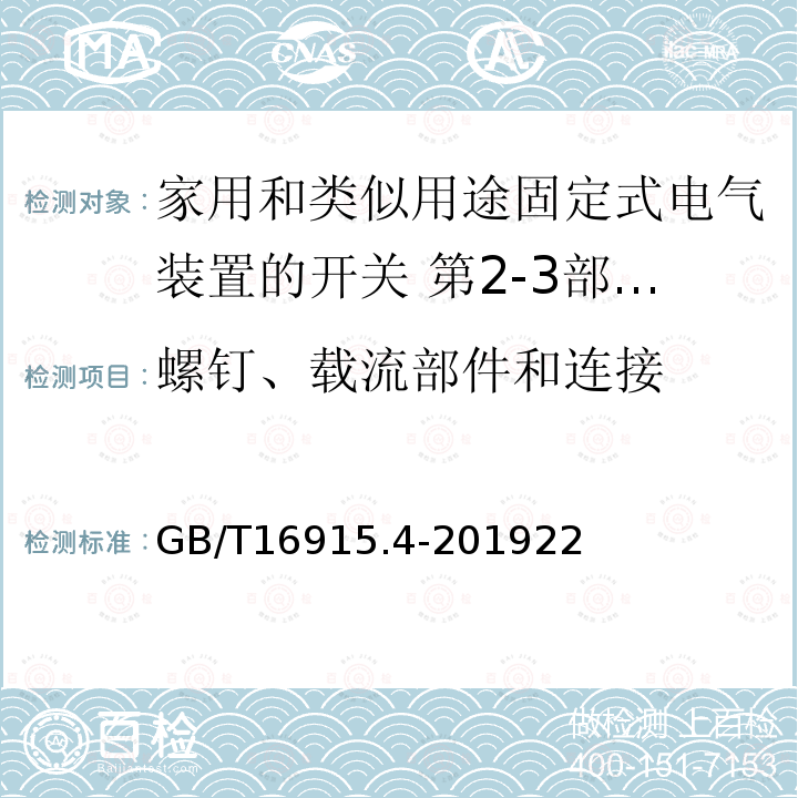 螺釘、載流部件和連接 家用和類似用途固定式電氣裝置的開關(guān) 第2-3部分:延時開關(guān)(TDS)的特殊要求