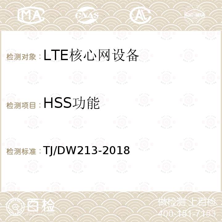 HSS功能 铁路宽带移动通信系统(LTE-R)系统需求暂行规范