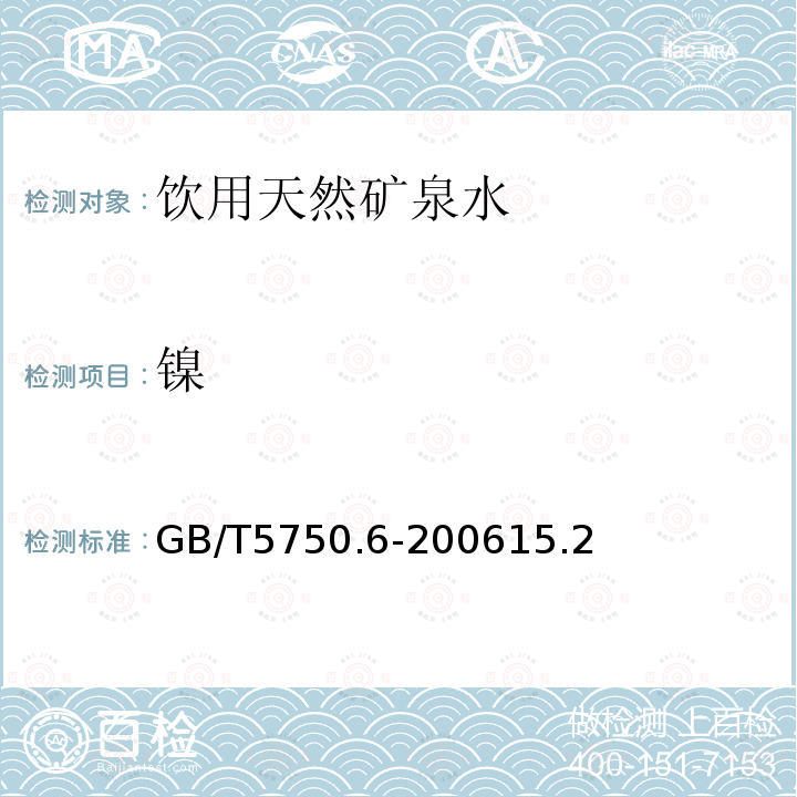 镍 生活饮用水标准检验方法 金属指标 电感耦合等离子体发射光谱法