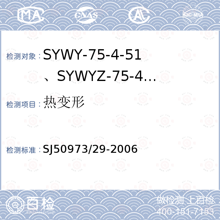 热变形 SYWY-75-4-51、SYWYZ-75-4-51、SYWRZ-75-4-51型物理发泡聚乙烯绝缘柔软同轴电缆详细规范