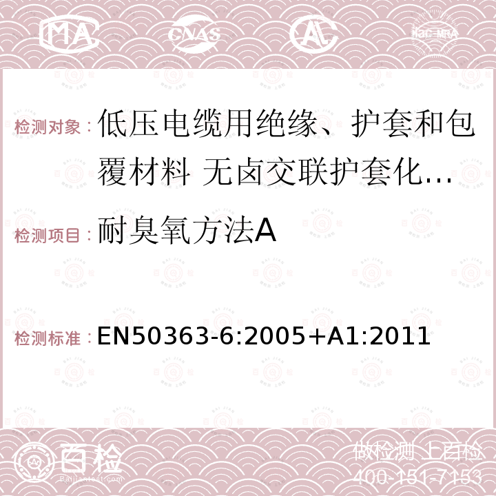 耐臭氧方法A 低压电缆用绝缘、护套和包覆材料 第6部分:无卤交联护套化合物