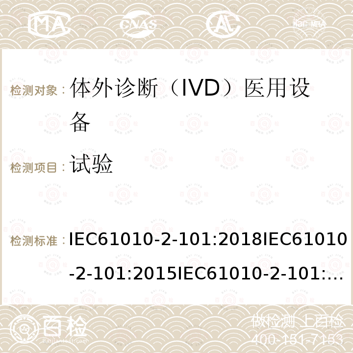 试验 测量、控制和实验室用电气设备的安全要求. 第2-101部分：体外诊断（IVD）医用设备的专用要求