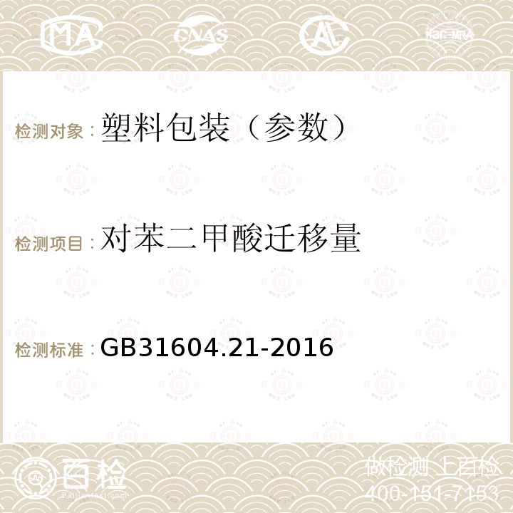 对苯二甲酸迁移量 食品安全国家标准 食品接触材料及制品 对苯二甲酸迁移量的测定