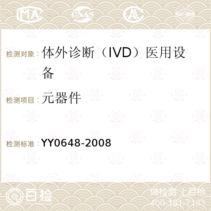 元器件 测量、控制和实验室用电气设备的安全要求 第2-101部分：体外诊断（IVD）医用设备的专用要求