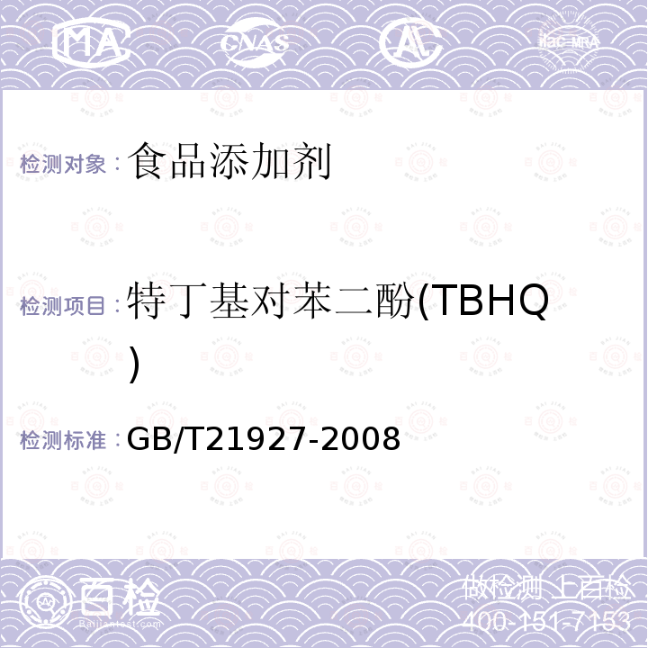 特丁基对苯二酚(TBHQ) 食品中叔丁基对苯二酚的测定 高效液相色谱法