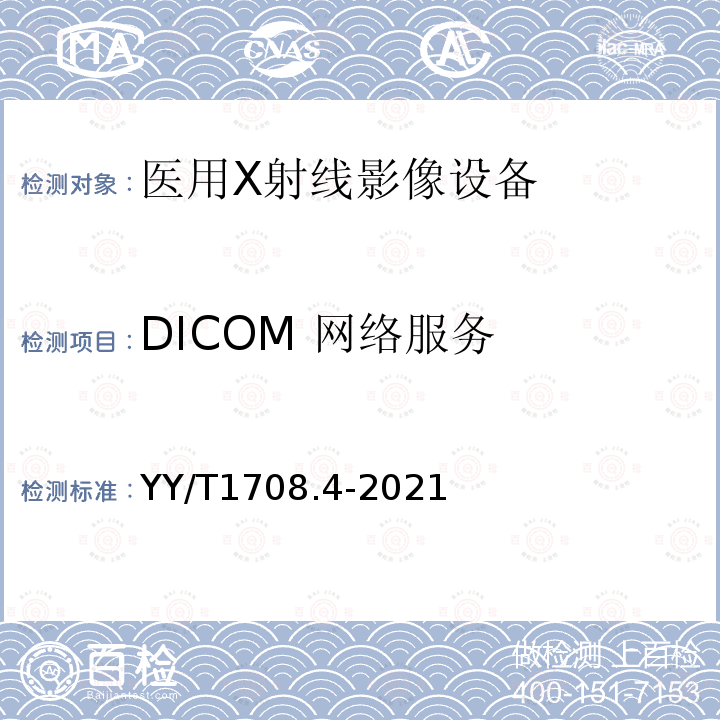 DICOM 网络服务 YY/T 1708.4-2021 医用诊断X射线影像设备连通性符合性基本要求 第4部分：数字减影血管造影X射线机