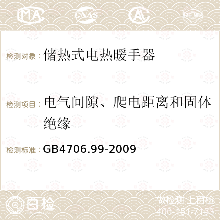 电气间隙、爬电距离和固体绝缘 家用和类似用途电器的安全储热式电热暖手器的特殊要求