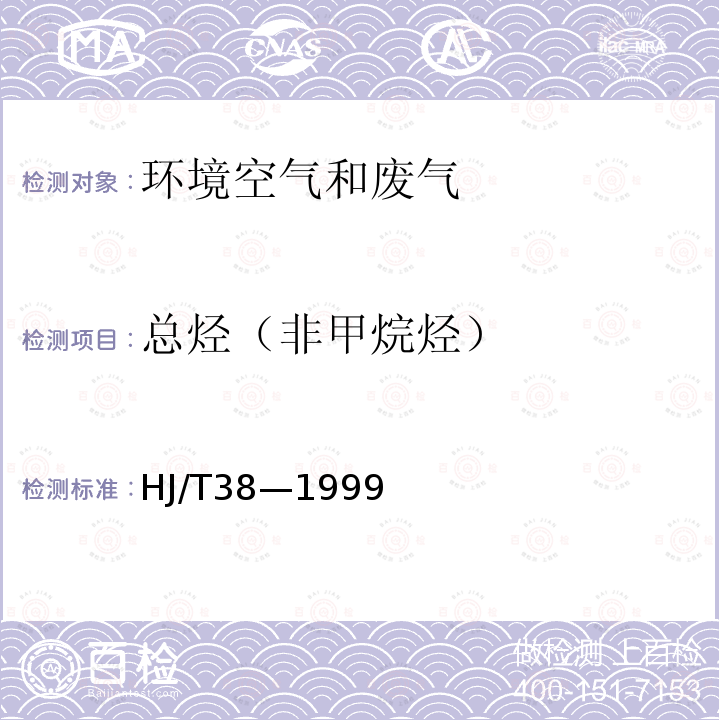 总烃（非甲烷烃） 固定污染源排气中非甲烷总烃的测定 气相色谱法