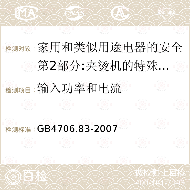 输入功率和电流 家用和类似用途电器的安全第2部分:夹烫机的特殊要求