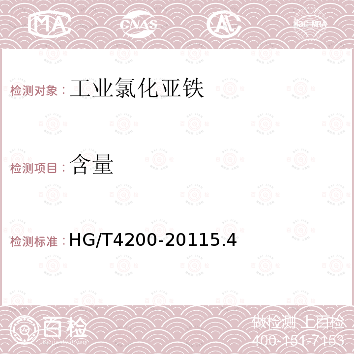 含量 HG/T 4200-2011 工业氯化亚铁