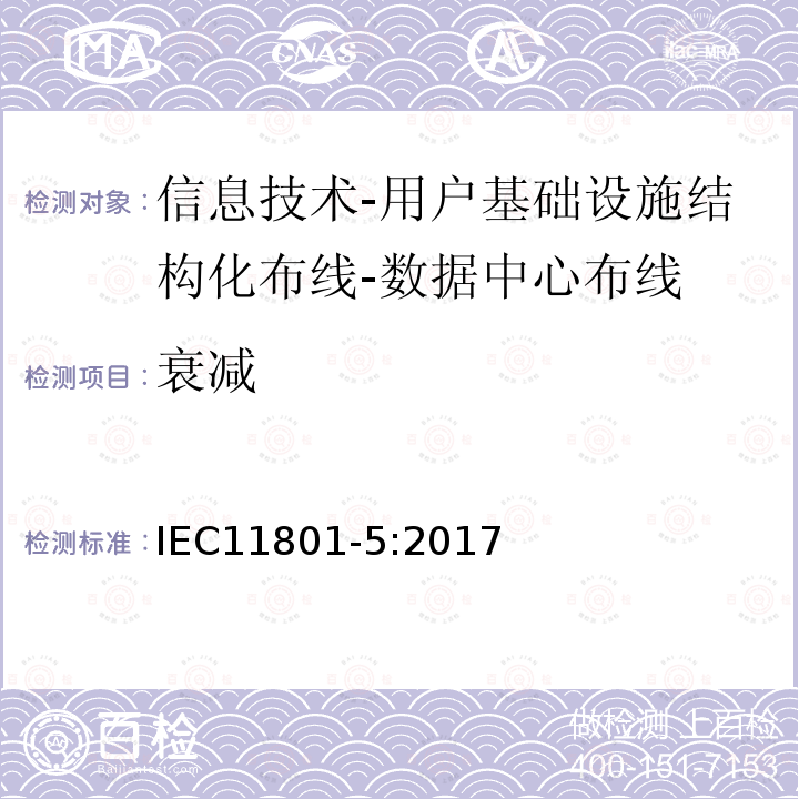 衰减 信息技术-用户基础设施结构化布线 第5部分：数据中心布线