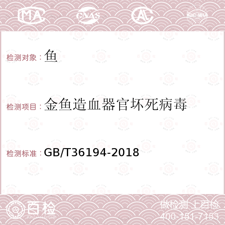 金鱼造血器官坏死病毒 金鱼造血器官坏死病毒检测方法