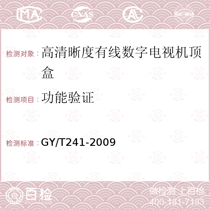 功能验证 高清晰度有线数字电视机顶盒技术要求和测量方法