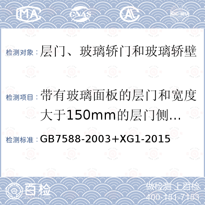 带有玻璃面板的层门和宽度大于150mm的层门侧门框冲击试验 电梯制造与安装安全规范