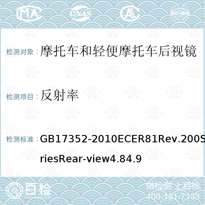 反射率 摩托车和轻便摩托车后视镜及其安装要求