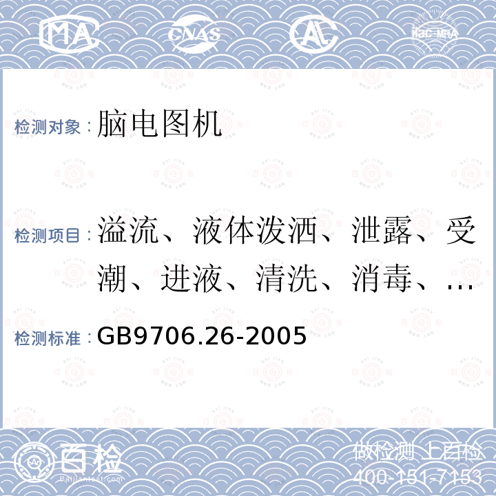 溢流、液体泼洒、泄露、受潮、进液、清洗、消毒、灭菌和相容性 医用电气设备 第2-26部分：脑电图机安全专用要求