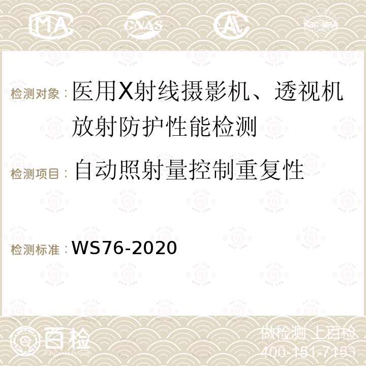 自动照射量控制重复性 医用常规X射线诊断设备质量控制检测规范