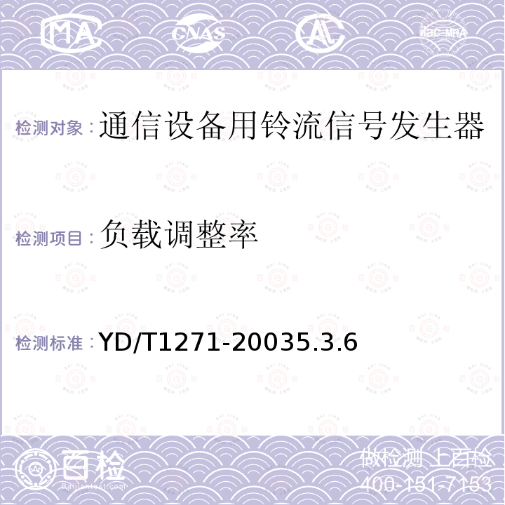 负载调整率 通信设备用铃流信号发生器