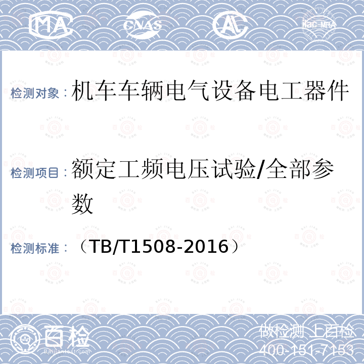 额定工频电压试验/全部参数 机车电气屏柜