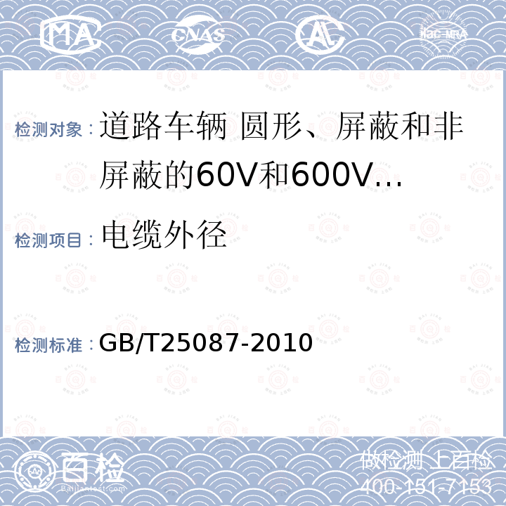 电缆外径 道路车辆 圆形、屏蔽和非屏蔽的60V和600V多芯护套电缆
